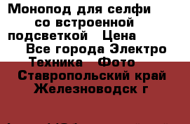 Монопод для селфи Adyss со встроенной LED-подсветкой › Цена ­ 1 990 - Все города Электро-Техника » Фото   . Ставропольский край,Железноводск г.